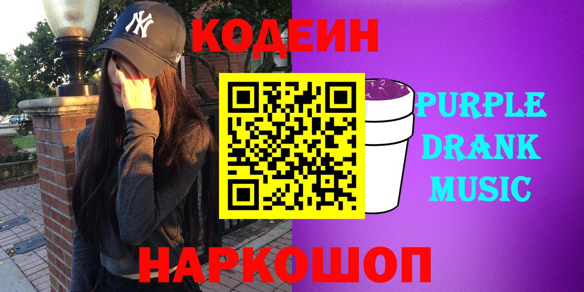 Кыштым  Кодеиновый сироп Lean Purple Drank  Кодеиновый сироп Lean Purple Drank  Вход с VPN 